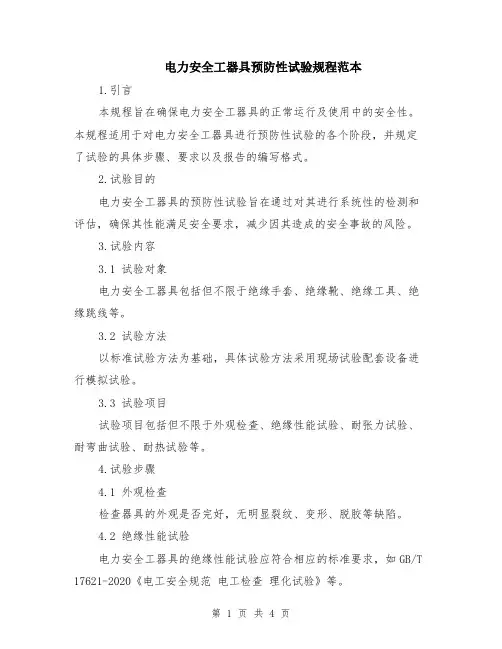 电力安全工器具预防性试验规程范本