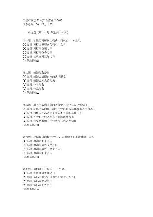 东师-《知识产权法》23秋学期在线作业2-辅导资料(答案)3