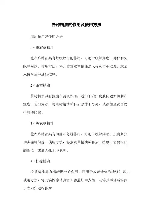 各种精油的作用及使用方法