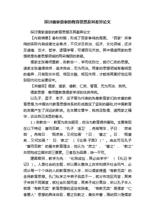 探讨儒家道家的教育思想及其差异论文