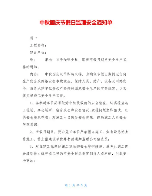 中秋国庆节假日监理安全通知单