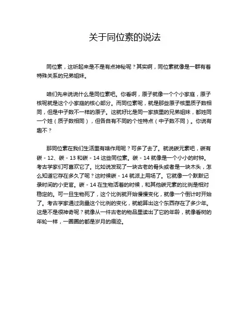 关于同位素的说法