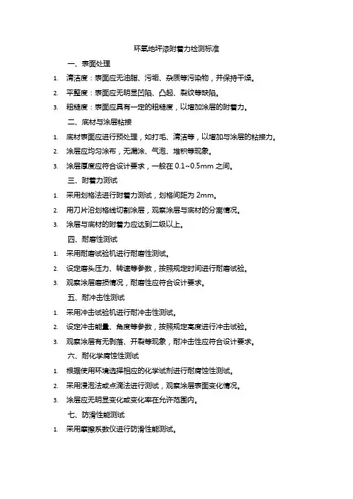环氧地坪漆的附着力检测标准