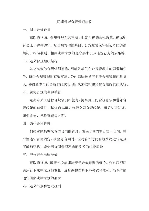 医药领域合规管理建议