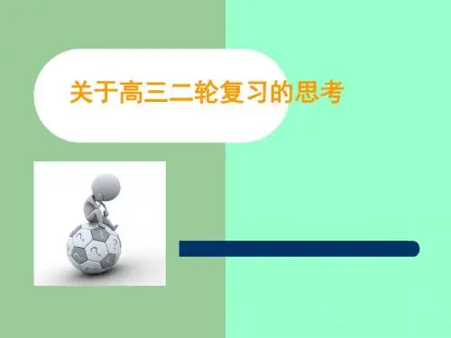 关于高三二轮复习的思考