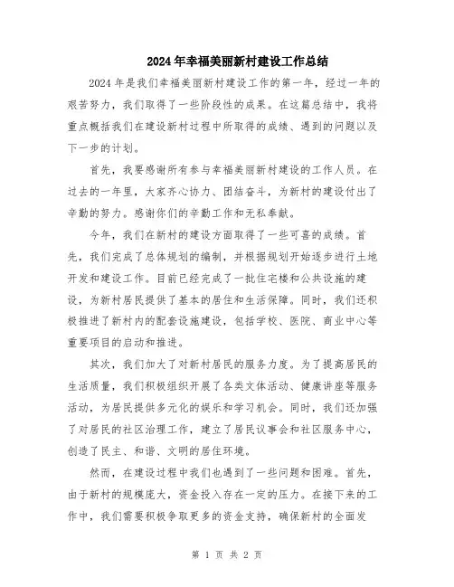2024年幸福美丽新村建设工作总结