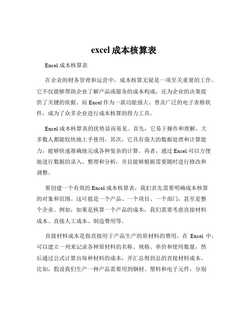 excel成本核算表