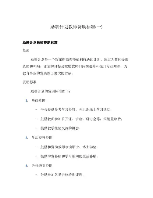 励耕计划教师资助标准(一)