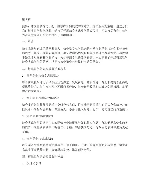 初三数学综合实践教学(3篇)