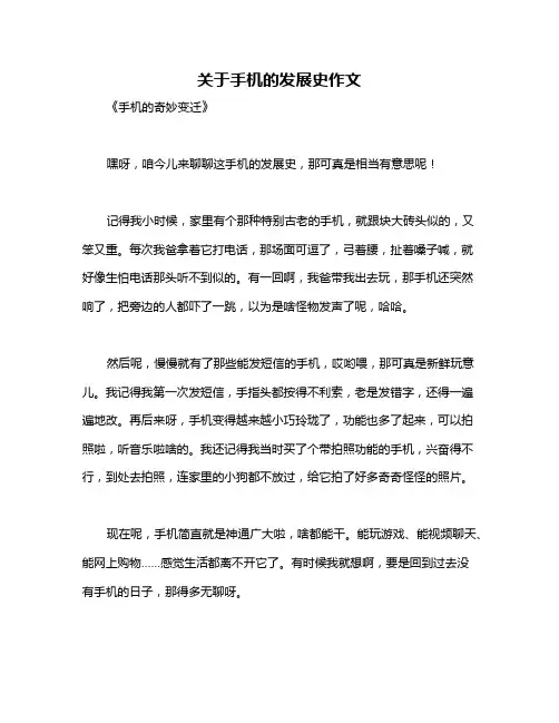 关于手机的发展史作文