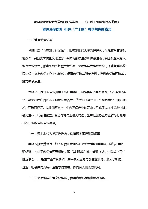 全国职业院校教学管理50强案例——(广西工业职业技术学院)聚焦质量提升 打造“广工院”教学管理新模式
