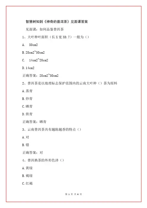 智慧树知到《神奇的普洱茶》见面课答案