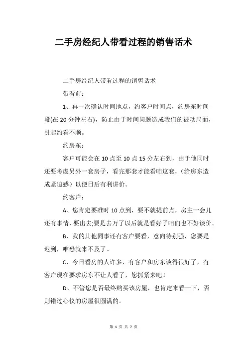 二手房经纪人带看过程的销售话术_1