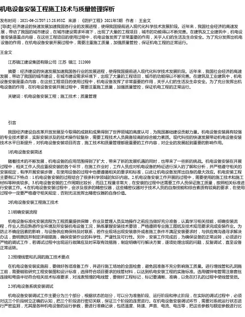 机电设备安装工程施工技术与质量管理探析_8