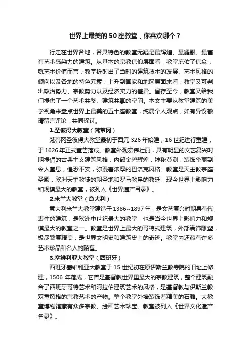 世界上最美的50座教堂，你喜欢哪个？