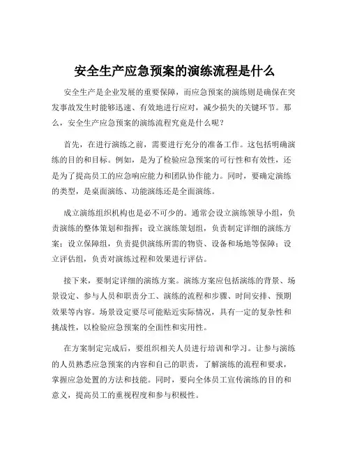 安全生产应急预案的演练流程是什么