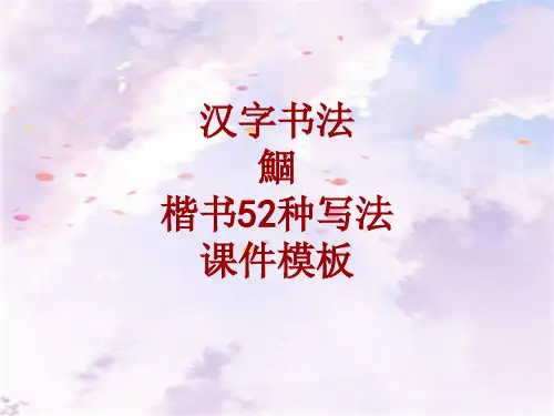汉字书法课件模板：鯝_楷书52种写法