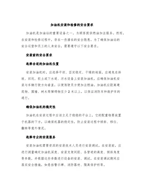 加油机安装和检修的安全要求