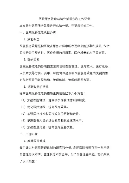 医院服务效能总结分析报告和工作记录