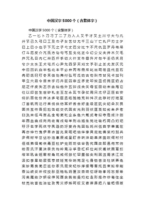 中国汉字5000个（含繁体字）