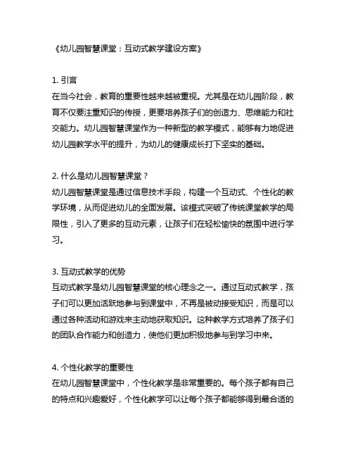 幼儿园智慧课堂：互动式教学建设方案