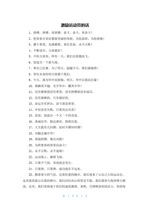 激励运动员的话