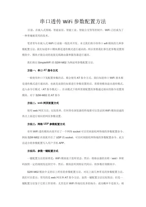 串口透传WiFi模块常见的几种参数配置方法含web网页配置