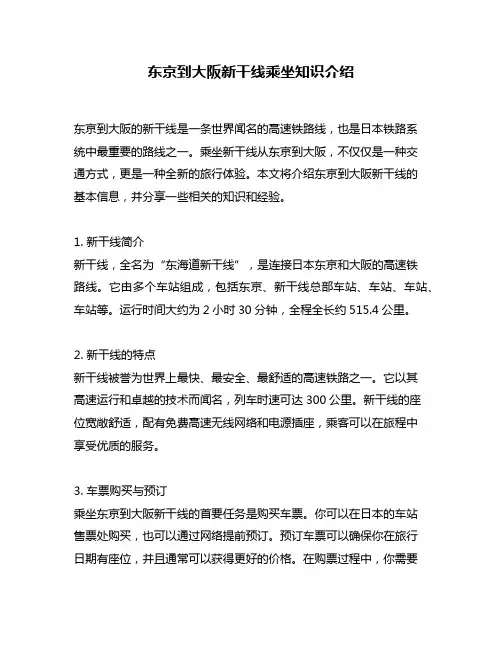 东京到大阪新干线乘坐知识介绍