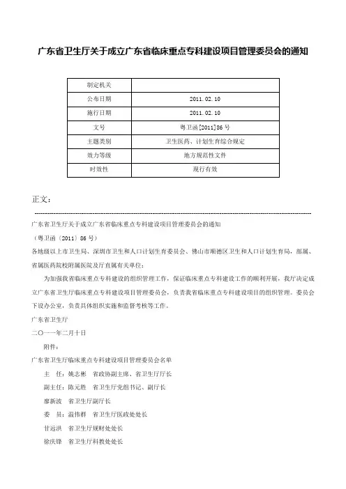 广东省卫生厅关于成立广东省临床重点专科建设项目管理委员会的通知-粤卫函[2011]86号
