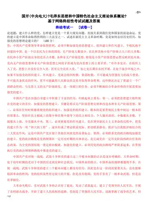 合集国开(中央电大)《毛泽东思想和中国特色社会主义理论体系概论》基于网络终结性考试试题及答案.doc