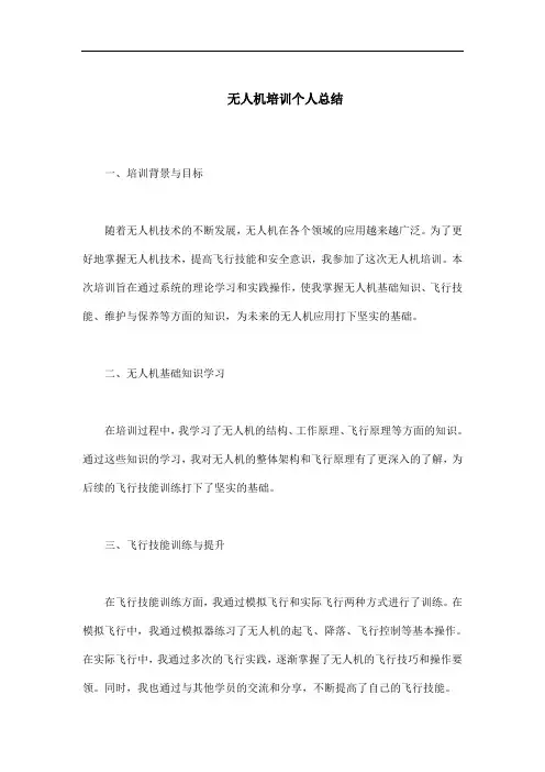 无人机培训个人总结