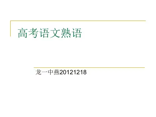 《高考语文熟语》PPT课件