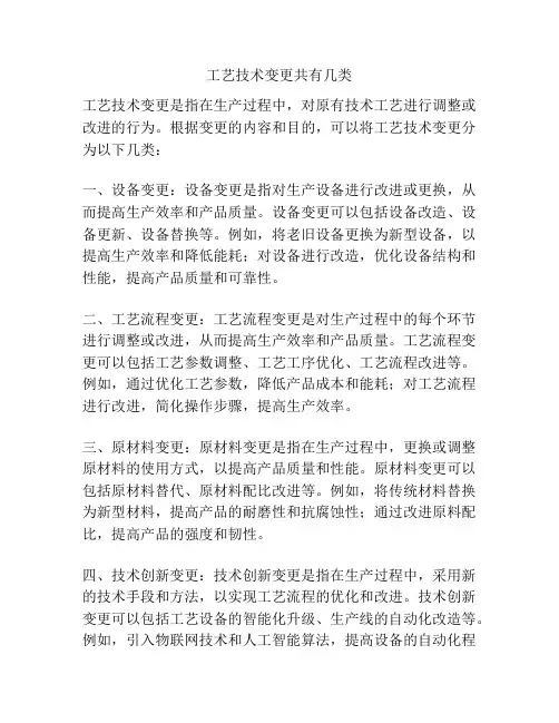 工艺技术变更共有几类