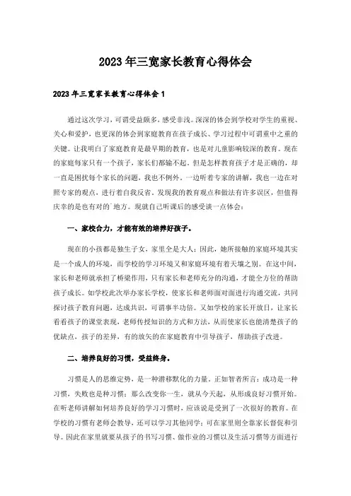 2023年三宽家长教育心得体会