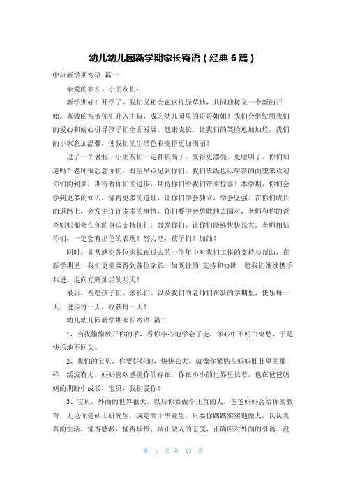幼儿幼儿园新学期家长寄语(经典6篇)