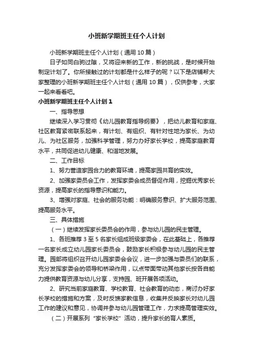 小班新学期班主任个人计划