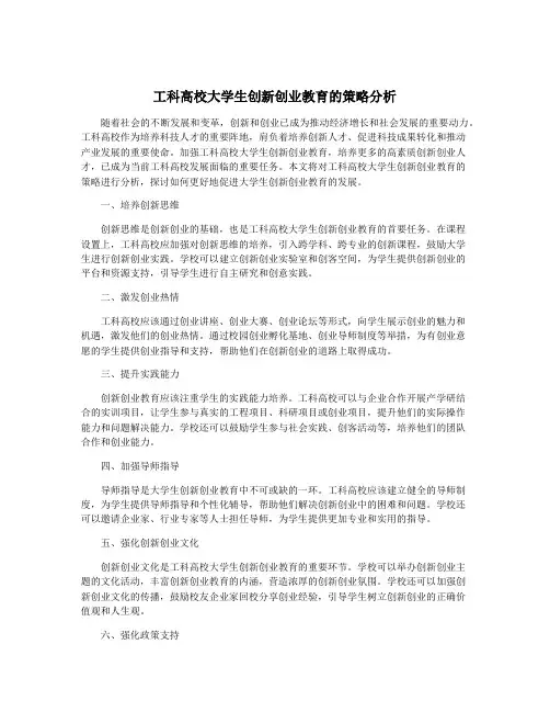 工科高校大学生创新创业教育的策略分析