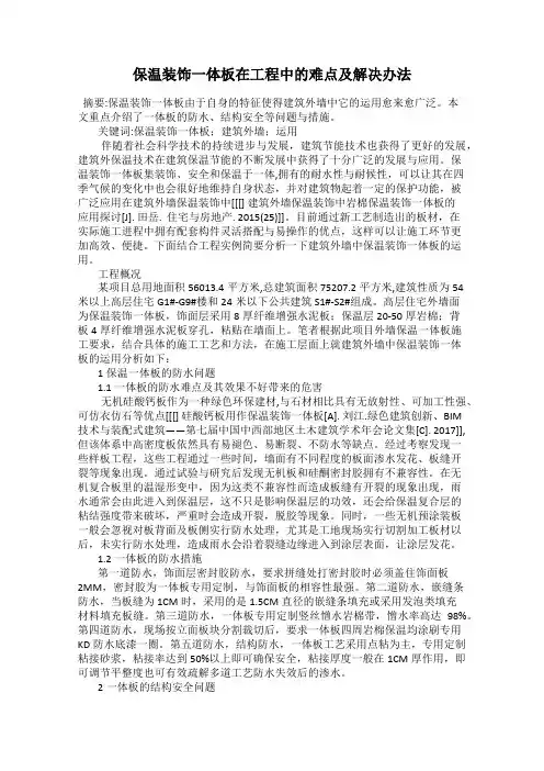 保温装饰一体板在工程中的难点及解决办法
