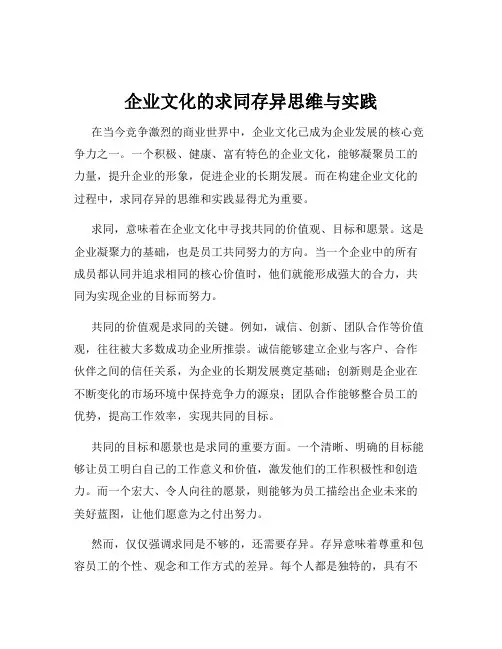 企业文化的求同存异思维与实践