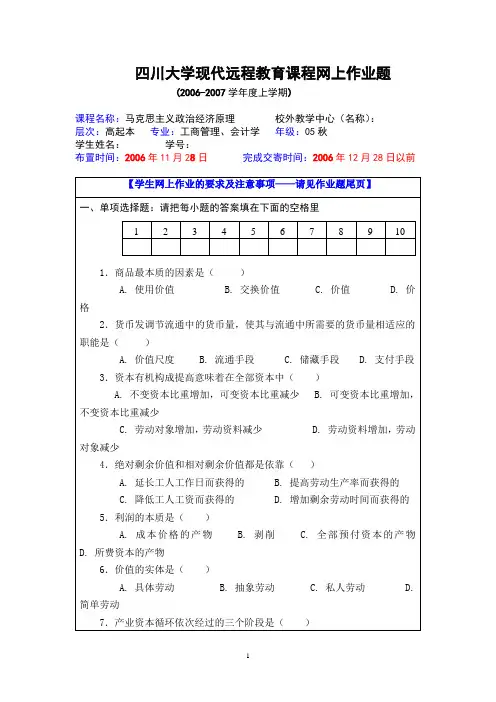 四川大学现代远程教育课程网上作业题.