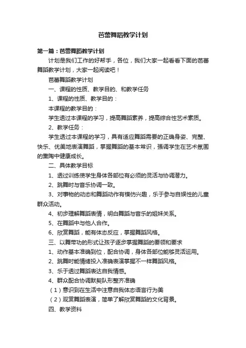 芭蕾舞蹈教学计划