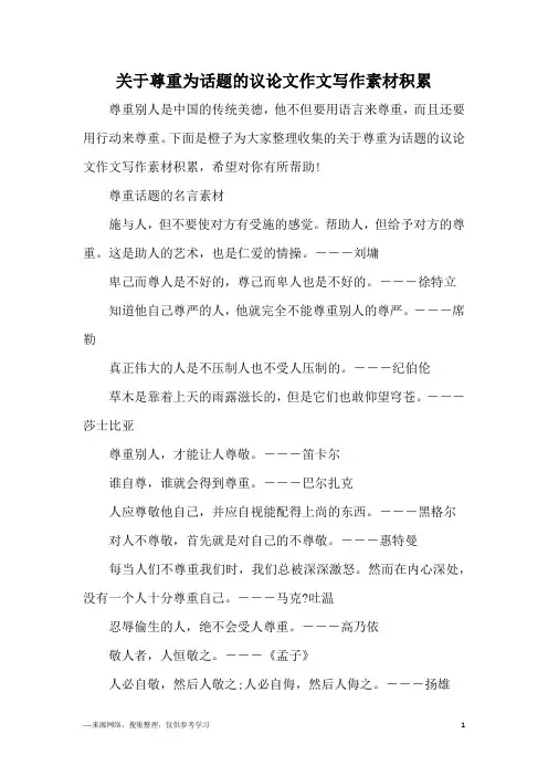 关于尊重为话题的议论文作文写作素材积累