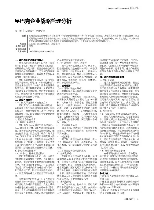 星巴克企业战略管理分析