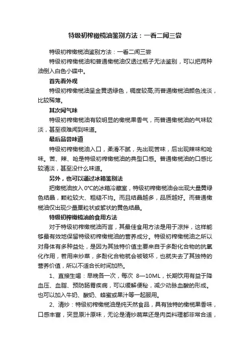 特级初榨橄榄油鉴别方法：一看二闻三尝