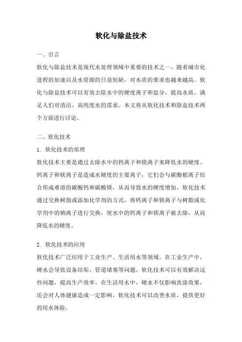 软化与除盐技术
