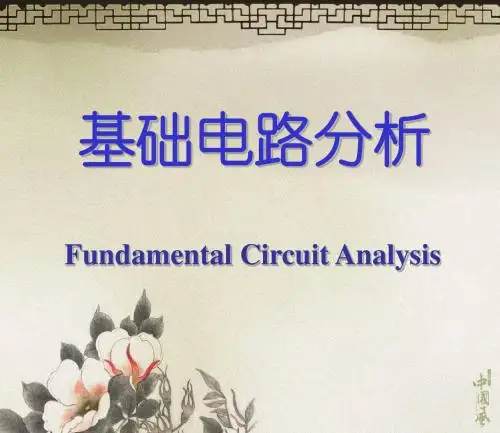 第1章基础电路分析第二版