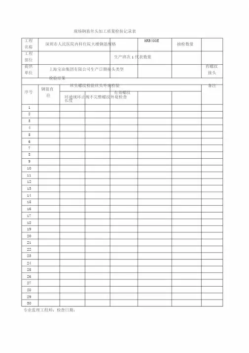 钢筋直螺纹接头工艺检验与现场检验记录表