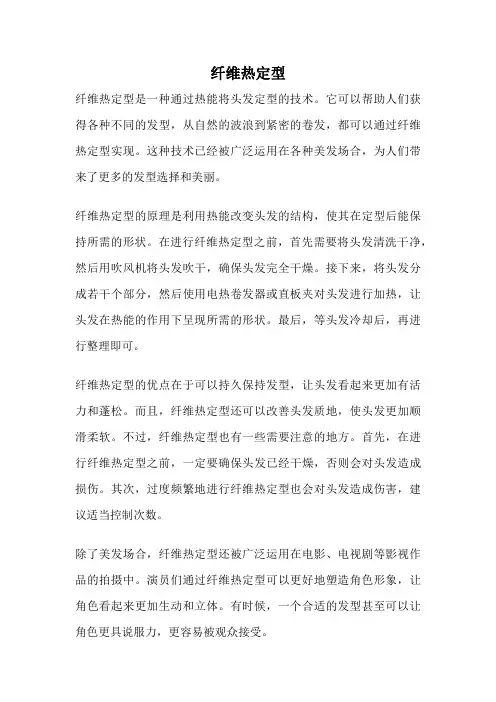 纤维热定型