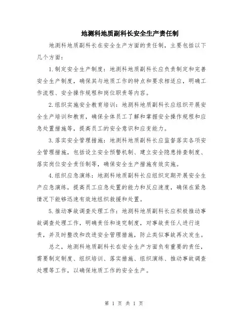 地测科地质副科长安全生产责任制