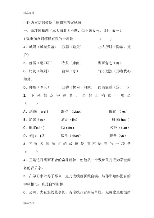 最新中职语文基础模块上册期末考试试题